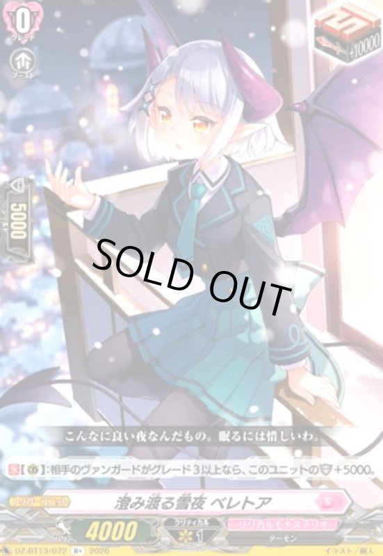 画像1: 澄み渡る雪夜 ベレトア(R+)(DZ-BT13/072) (1)