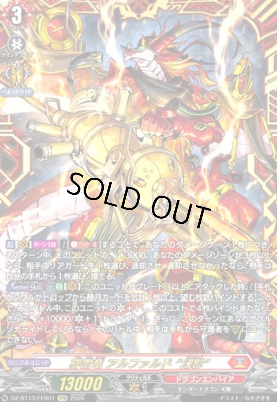 画像1: 穿雷竜 アルファルド “幻影”(FFR)(DZ-BT13/FFR01) (1)