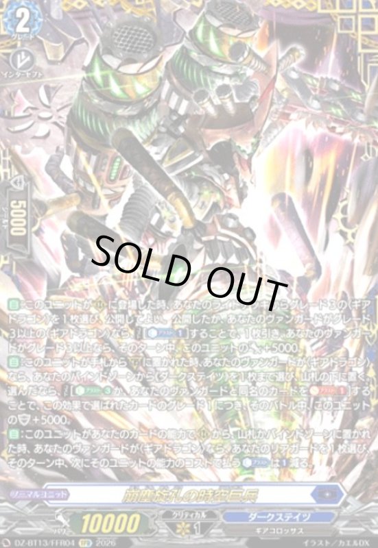 画像1: 崩塵旋孔の時空巨兵(FFR)(DZ-BT13/FFR04) (1)