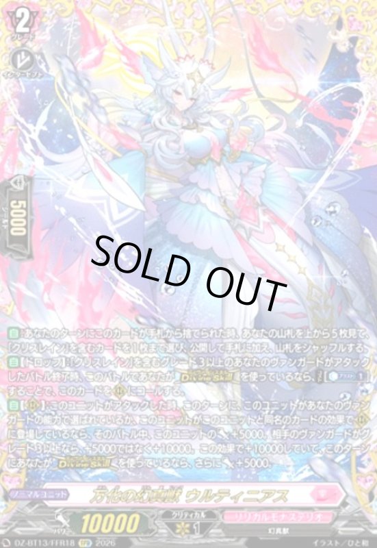 画像1: 万化の幻真獣 ウルティニアス(FFR)(DZ-BT13/FFR18) (1)