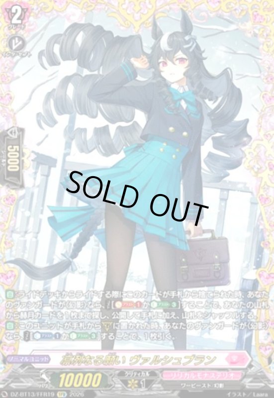 画像1: 凛冽なる願い ヴァルシュブラン(FFR)(DZ-BT13/FFR19) (1)