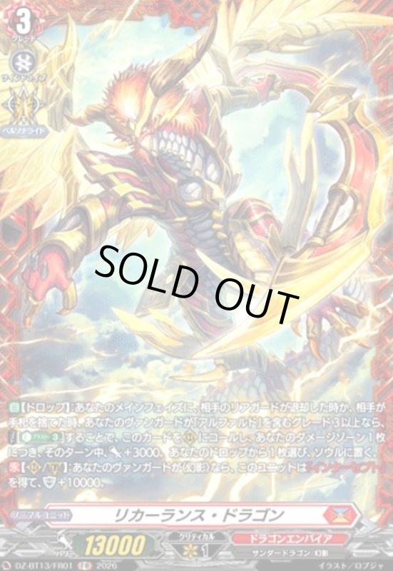 画像1: リカーランス・ドラゴン(FR)(DZ-BT13/FR01) (1)