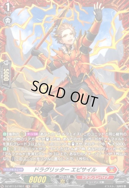 画像1: ドラグリッター エピサイル(FR)(DZ-BT13/FR07) (1)