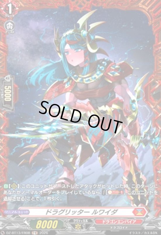 画像1: ドラグリッター ルワイダ(FR)(DZ-BT13/FR08) (1)