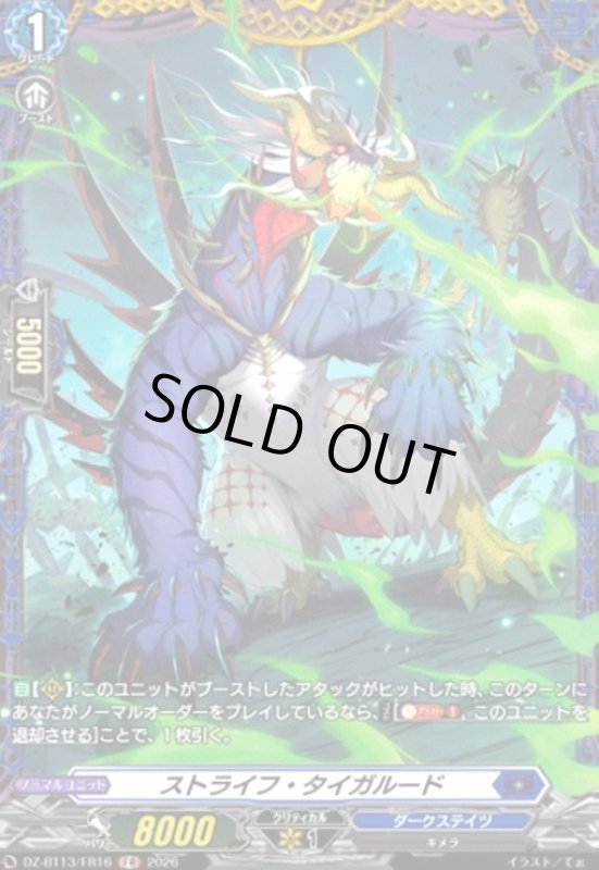 画像1: ストライフ・タイガルード(FR)(DZ-BT13/FR16) (1)