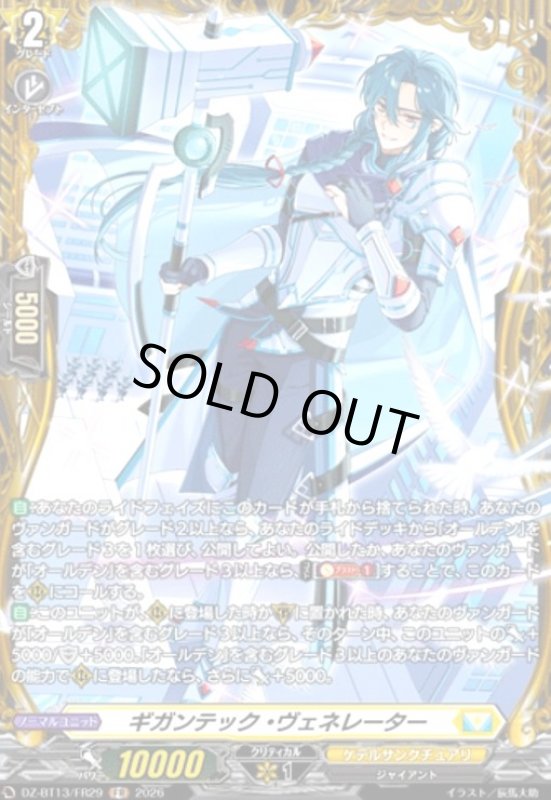 画像1: ギガンテック・ヴェネレーター(FR)(DZ-BT13/FR29) (1)
