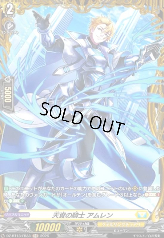 画像1: 天資の騎士 アムレン(FR)(DZ-BT13/FR33) (1)