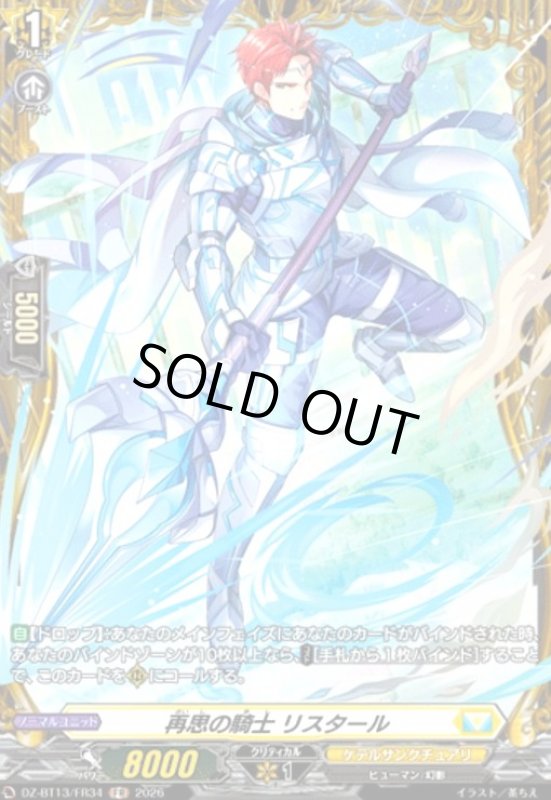 画像1: 再思の騎士 リスタール(FR)(DZ-BT13/FR34) (1)