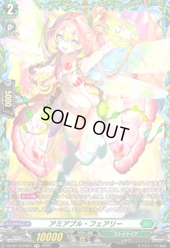 画像1: アミアブル・フェアリー(FR)(DZ-BT13/FR37) (1)