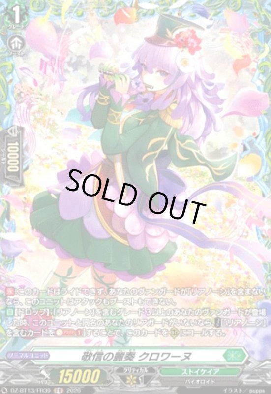 画像1: 敬信の麗奏 クロワーヌ(FR)(DZ-BT13/FR39) (1)