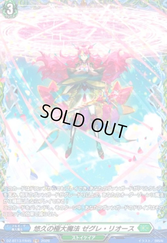 画像1: 悠久の極大魔法 ゼグレ・リオース(FR)(DZ-BT13/FR45) (1)