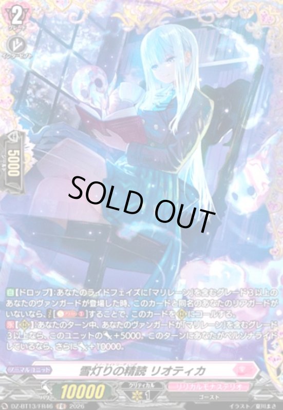 画像1: 雪灯りの精読 リオティカ(FR)(DZ-BT13/FR46) (1)