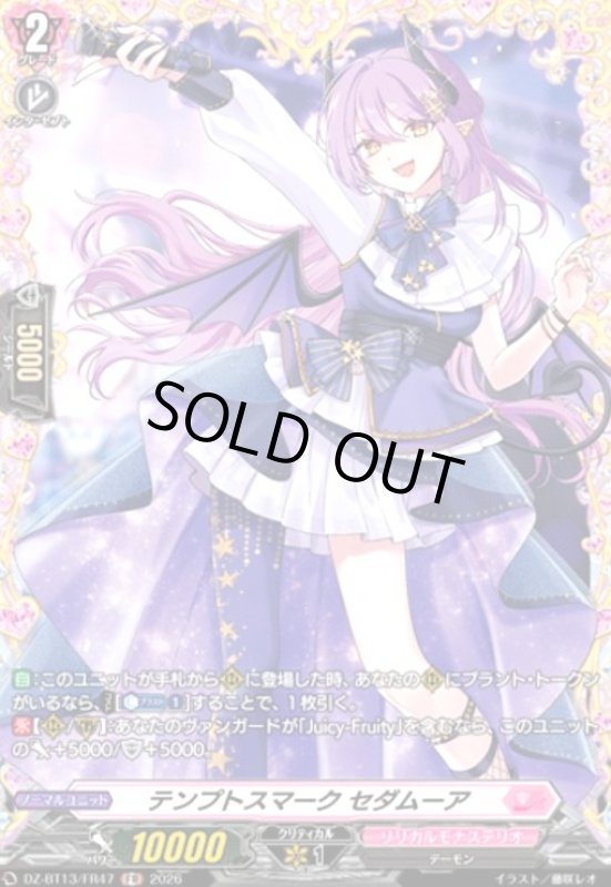 画像1: テンプトスマーク セダムーア(FR)(DZ-BT13/FR47) (1)