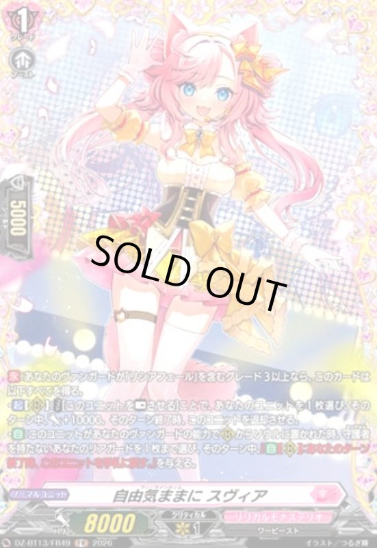 画像1: 自由気ままに スヴィア(FR)(DZ-BT13/FR49) (1)