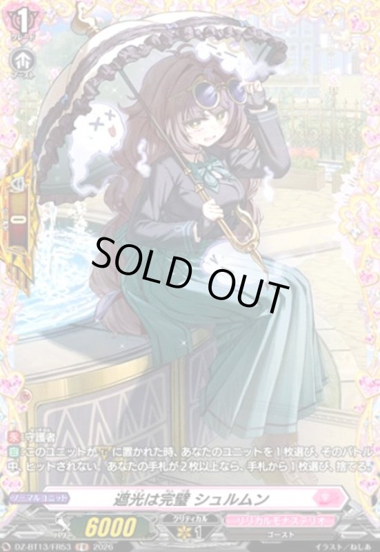 画像1: 遮光は完璧 シュルムン(FR)(DZ-BT13/FR53) (1)