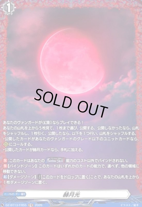 画像1: 赫月光(FR)(DZ-BT13/FR55) (1)