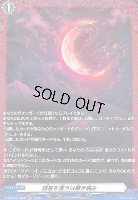 画像1: 惑星を覆うは赫き病み(FR)(DZ-BT13/FR56) (1)