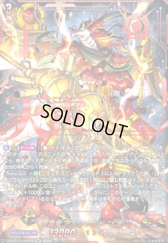 画像1: 穿雷竜 アルファルド “幻影”(SEC)(DZ-BT13/SEC01) (1)