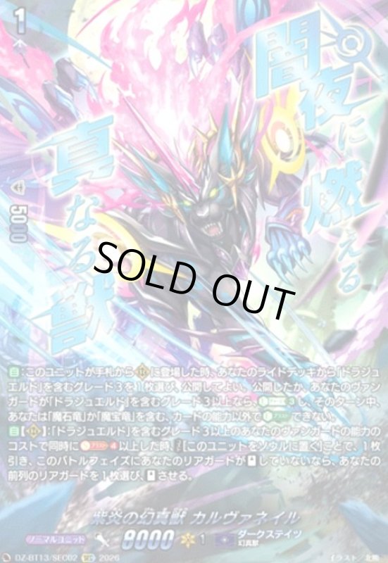 画像1: 紫炎の幻真獣 カルヴァネイル(SEC)(DZ-BT13/SEC02) (1)