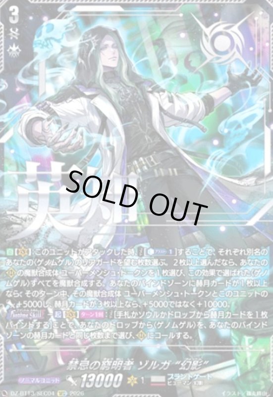 画像1: 禁忌の窮明者 ゾルガ “幻影”(SEC)(DZ-BT13/SEC04) (1)