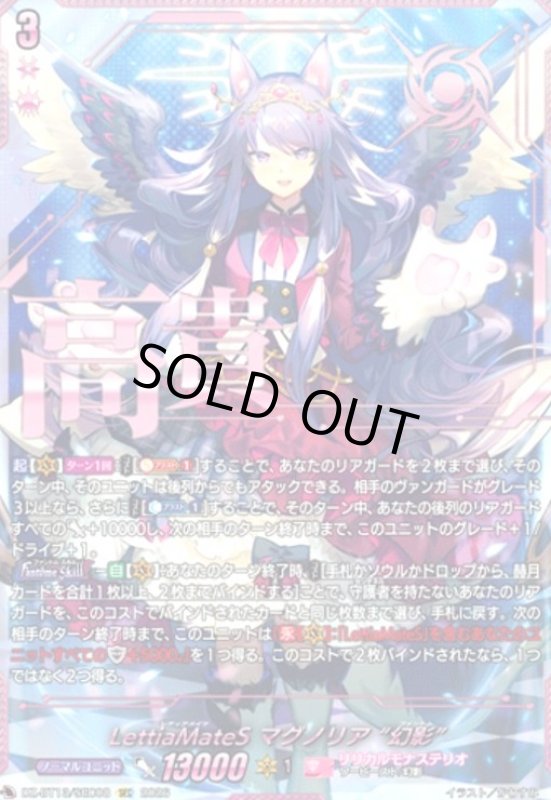 画像1: LettiaMateS マグノリア “幻影”(SEC)(DZ-BT13/SEC08) (1)