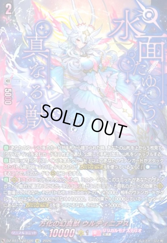 画像1: 万化の幻真獣 ウルティニアス(SEC)(DZ-BT13/SEC09) (1)