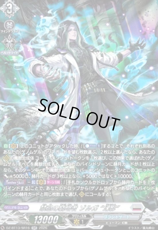 画像1: 禁忌の窮明者 ゾルガ “幻影”(SR)(DZ-BT13/SR16) (1)