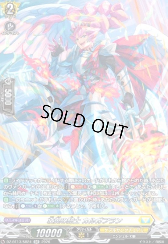 画像1: 壮翼の騎士 カルガフラン(SR)(DZ-BT13/SR24) (1)