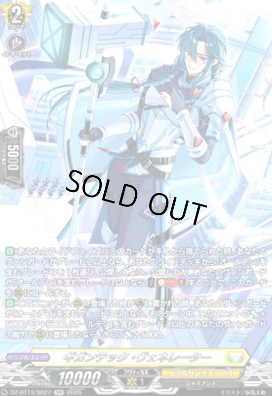 画像1: ギガンテック・ヴェネレーター(SR)(DZ-BT13/SR27) (1)