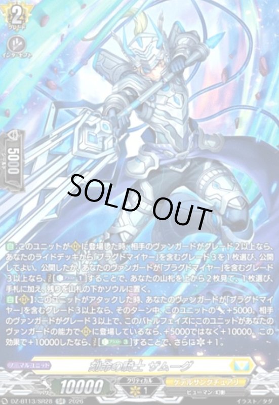 画像1: 刻命の騎士 ザムーグ(SR)(DZ-BT13/SR28) (1)