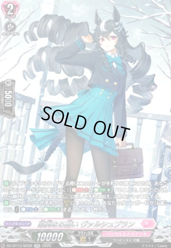 画像1: 凛冽なる願い ヴァルシュブラン(SR)(DZ-BT13/SR39) (1)