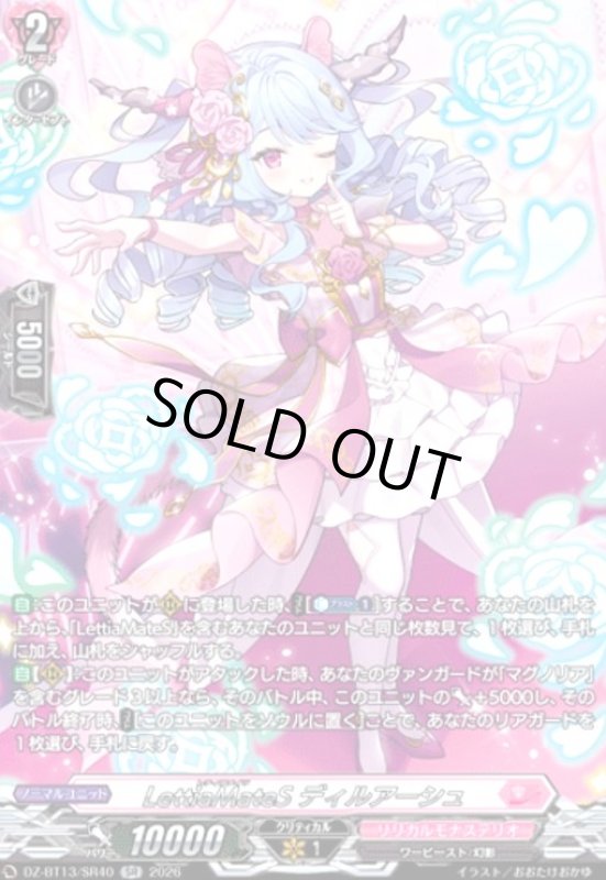 画像1: LettiaMateS ディルアーシュ(SR)(DZ-BT13/SR40) (1)