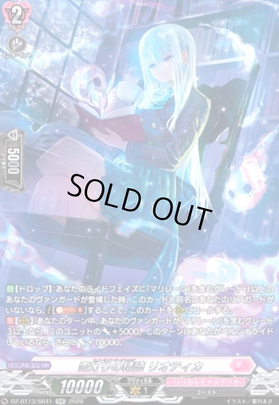 画像1: 雪灯りの精読 リオティカ(SR)(DZ-BT13/SR41) (1)