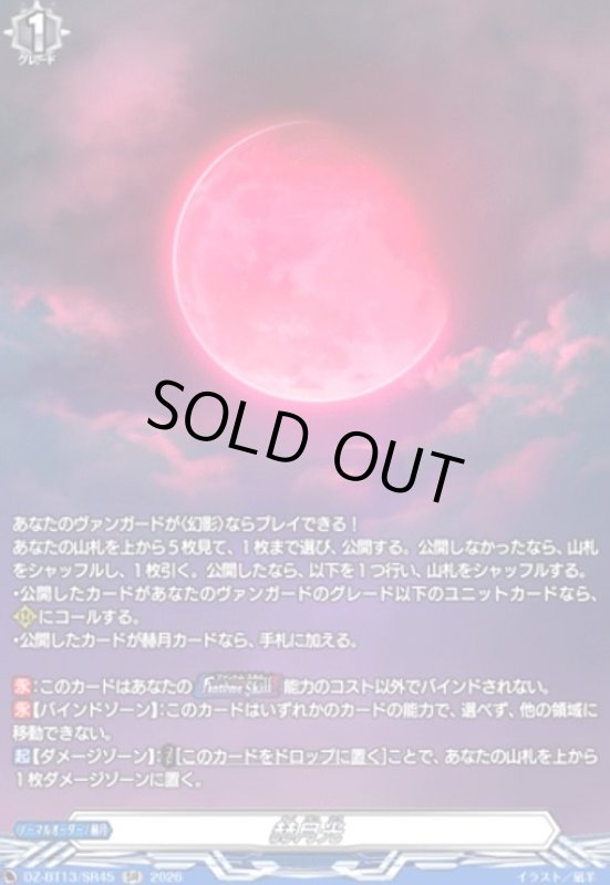 画像1: 赫月光(SR)(DZ-BT13/SR45) (1)