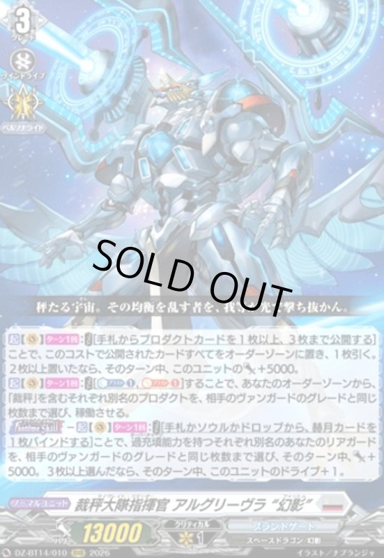 画像1: 裁秤大隊指揮官 アルグリーヴラ “幻影”(RRR)(DZ-BT14/010) (1)
