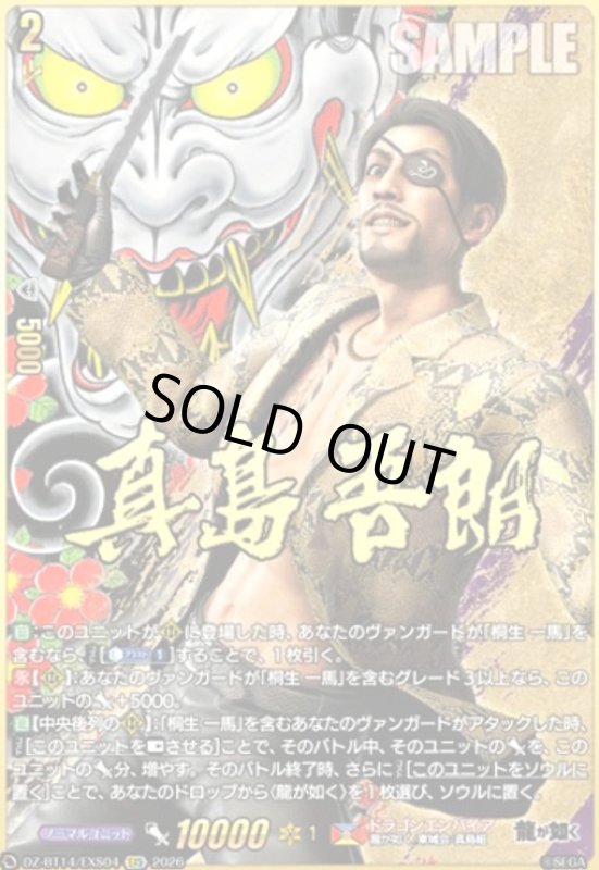 画像1: 真島 吾朗(EXS)(DZ-BT14/EXS04) (1)