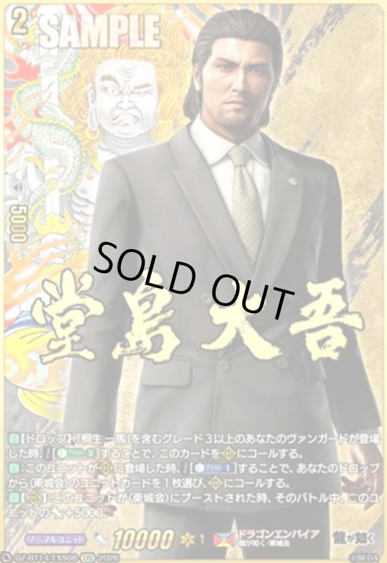 画像1: 堂島 大吾(EXS)(DZ-BT14/EXS08) (1)