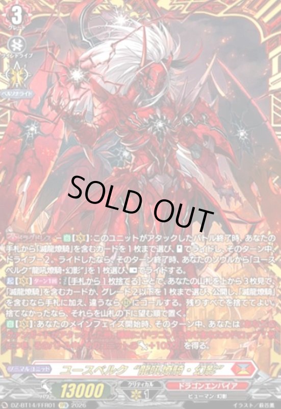 画像1: ユースベルク“龍吼燎騎・幻影”(FFR)(DZ-BT14/FFR01) (1)