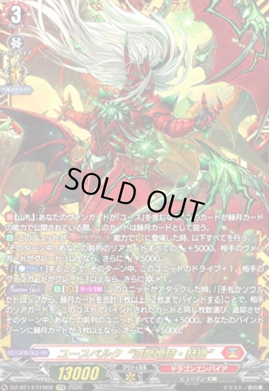 画像1: ユースベルク“滅龍燎騎・赫絶”(FFR)(DZ-BT14/FFR02) (1)