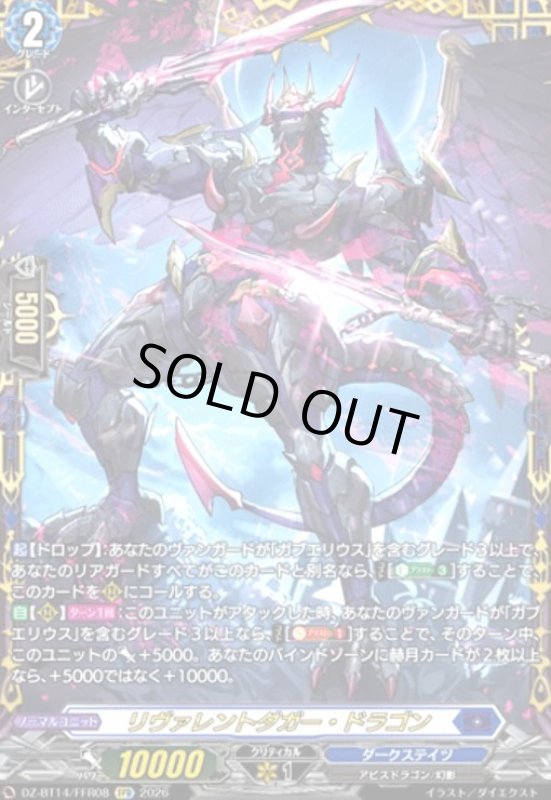 画像1: リヴァレントダガー・ドラゴン(FFR)(DZ-BT14/FFR08) (1)