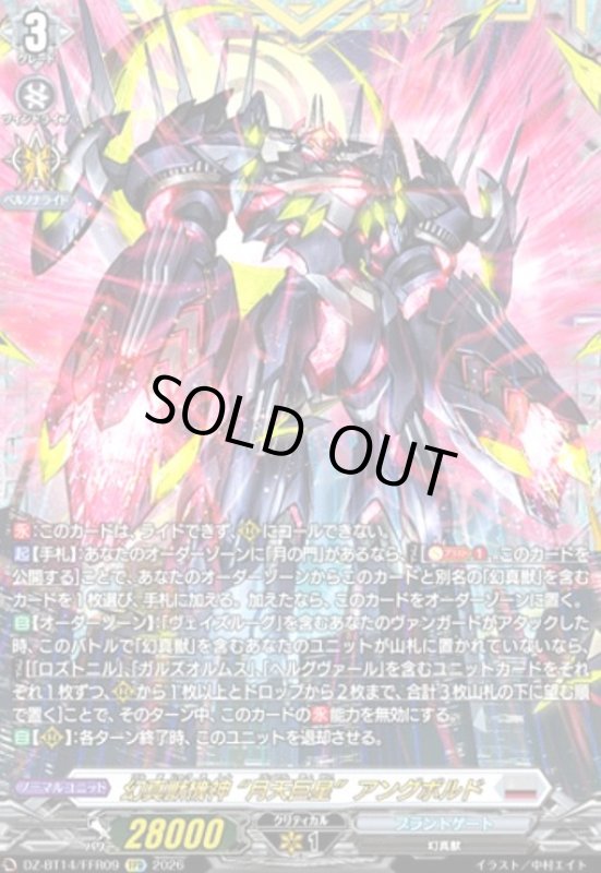 画像1: 幻真獣機神 “月天巨星”アングボルド(FFR)(DZ-BT14/FFR09) (1)