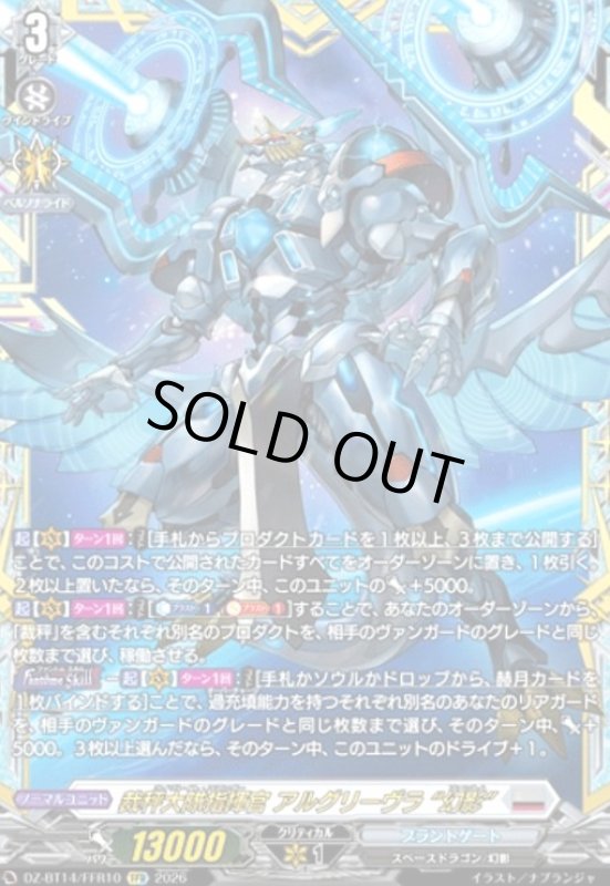 画像1: 裁秤大隊指揮官 アルグリーヴラ “幻影”(FFR)(DZ-BT14/FFR10) (1)