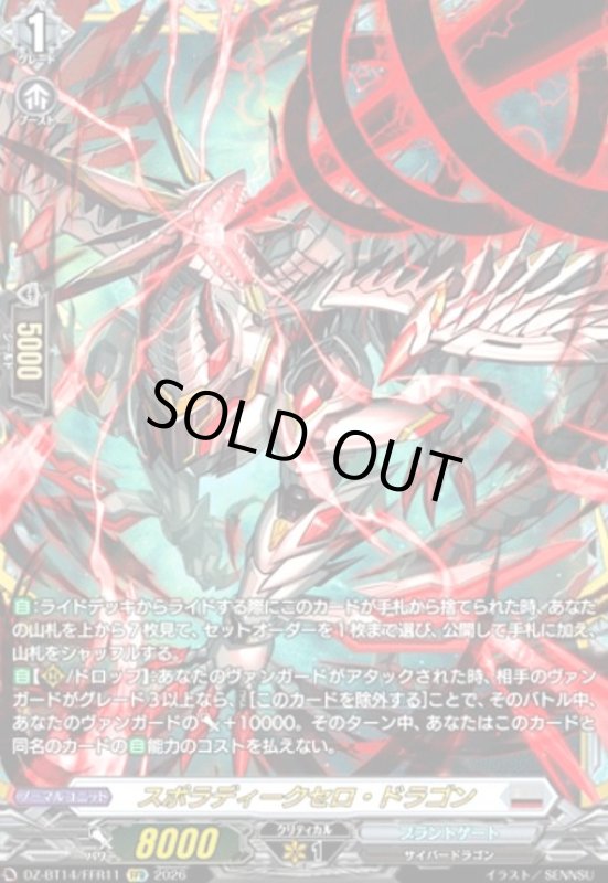 画像1: スポラディークセロ・ドラゴン(FFR)(DZ-BT14/FFR11) (1)