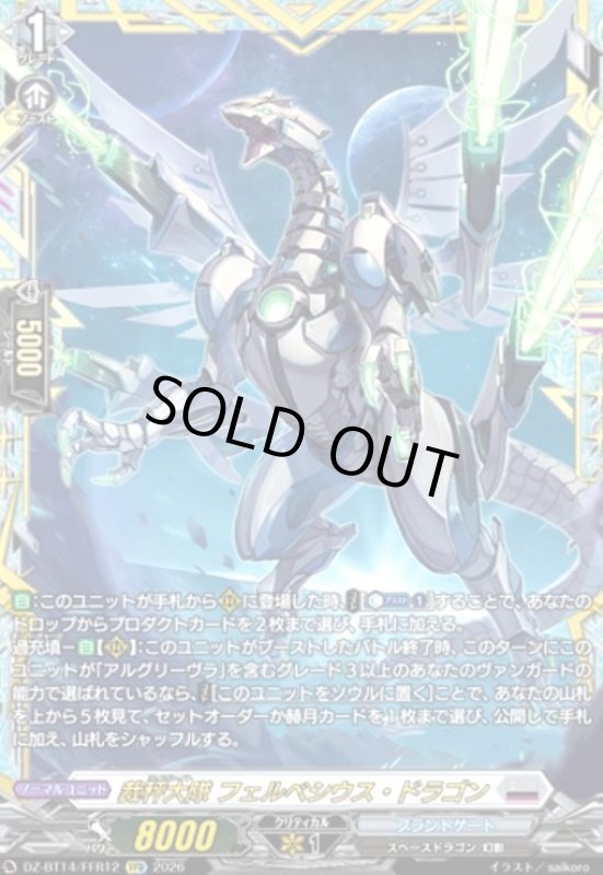 画像1: 裁秤大隊 フェルベシウス・ドラゴン(FFR)(DZ-BT14/FFR12) (1)