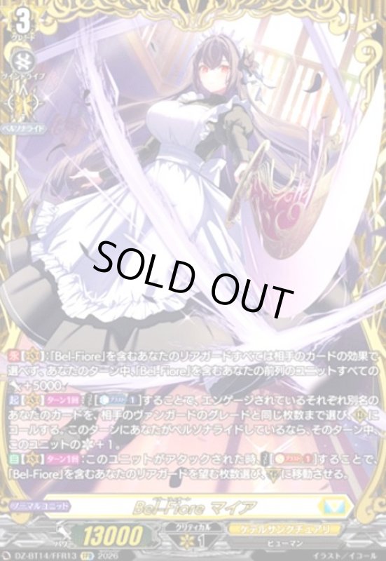 画像1: Bel-Fiore マイア(FFR)(DZ-BT14/FFR13) (1)