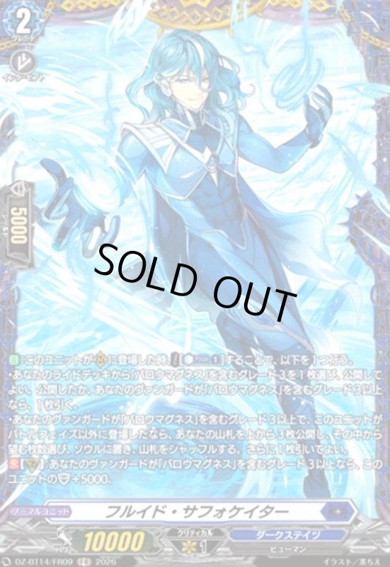 画像1: フルイド・サフォケイター(FR)(DZ-BT14/FR09) (1)