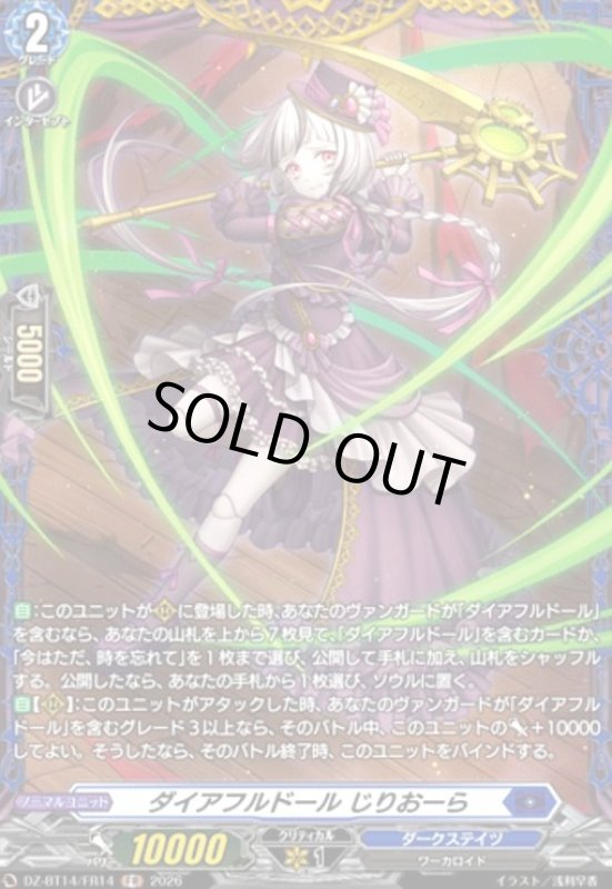 画像1: ダイアフルドール じりおーら(FR)(DZ-BT14/FR14) (1)