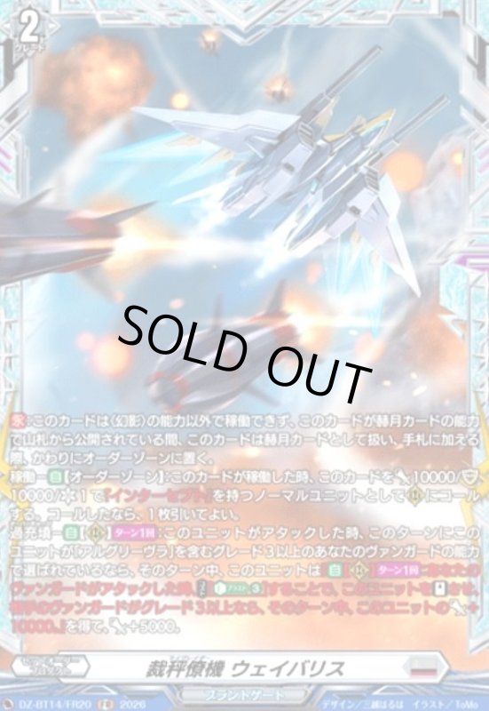 画像1: 裁秤僚機 ウェイバリス(FR)(DZ-BT14/FR20) (1)