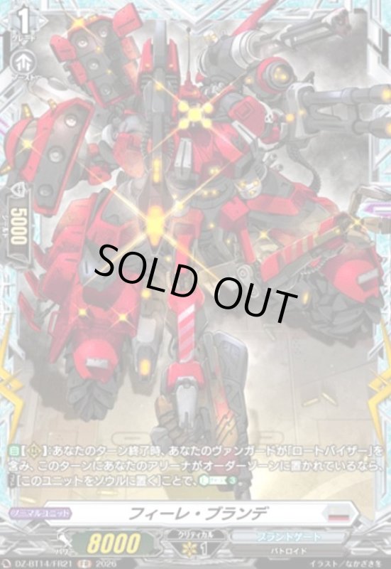 画像1: フィーレ・ブランデ(FR)(DZ-BT14/FR21) (1)