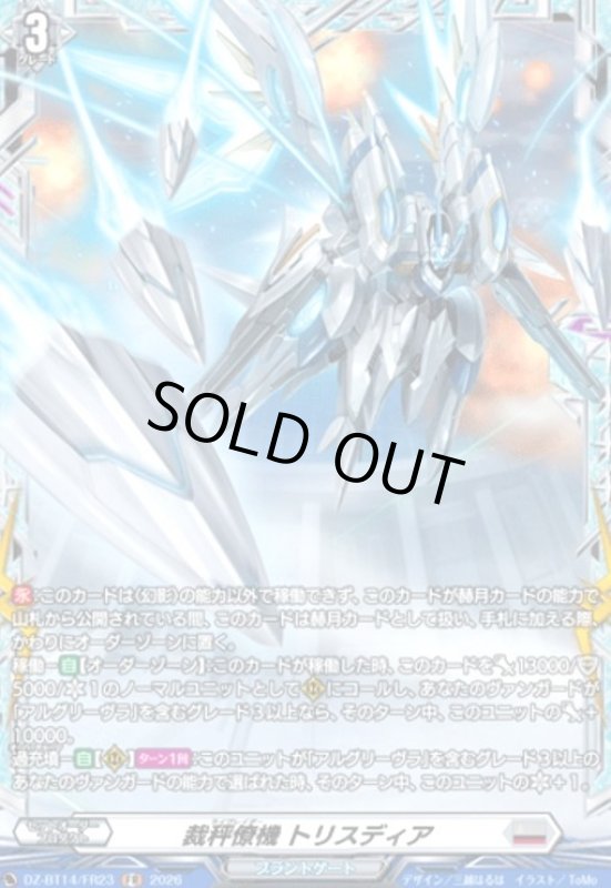 画像1: 裁秤僚機 トリスディア(FR)(DZ-BT14/FR23) (1)